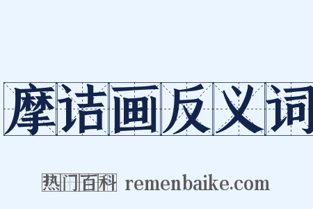 摩诘画反义词是什么意思的图片